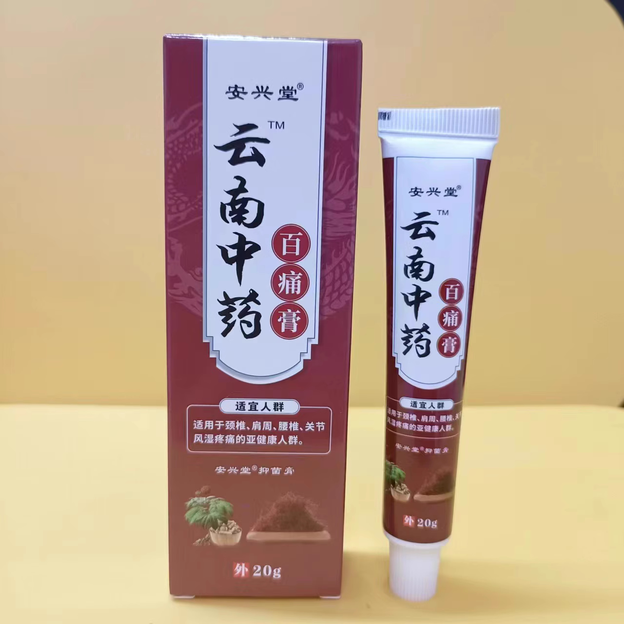 安兴堂云南中药百痛膏颈肩周腰椎关节疼痛酸麻肿痛通经活络消痛膏