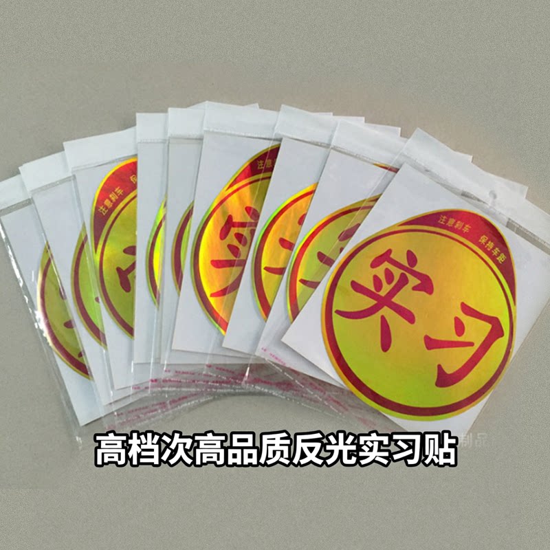 新手上路实习女司机强反光实习贴