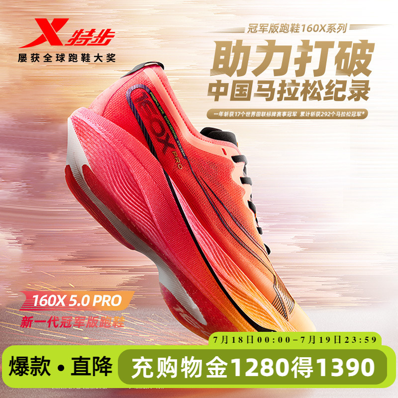 新一代160X5.0PRO运动跑鞋特步