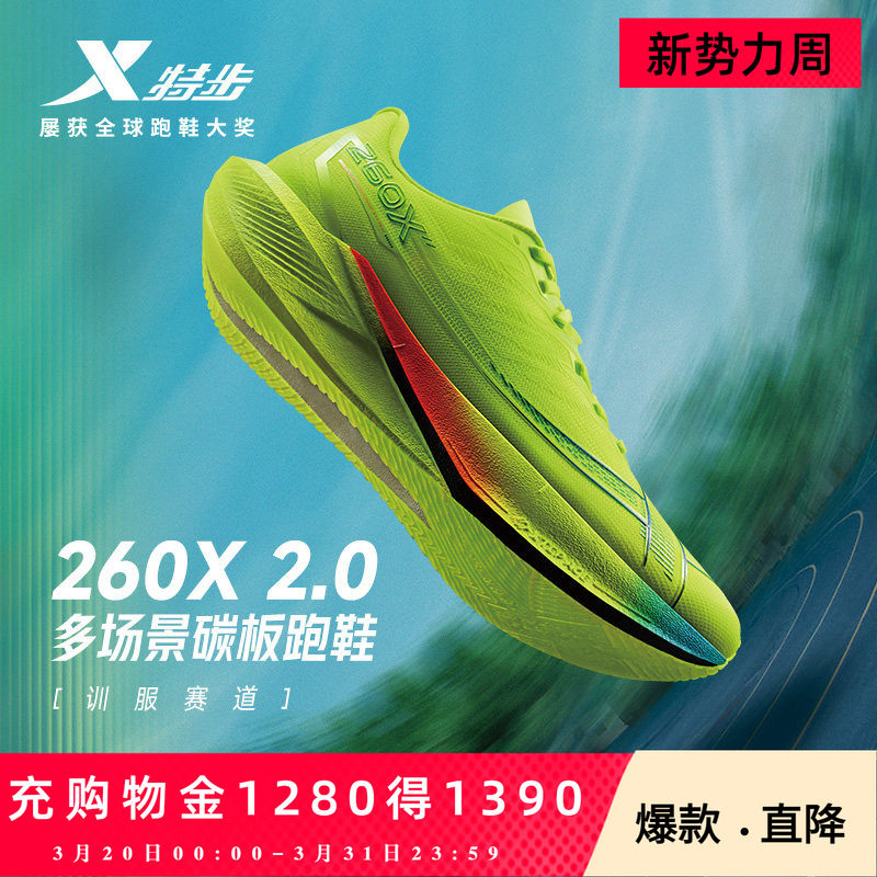 特步260X2.0丨马拉松跑步鞋男竞速碳板跑鞋透气减震运动训练鞋
