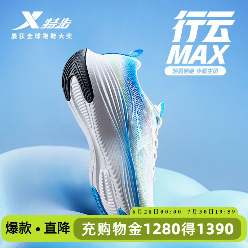 特步行云MAX丨减震跑步鞋男鞋夏季新款透气运动鞋轻便跑步鞋女鞋
