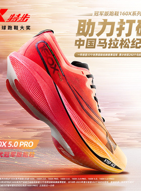 特步160X5.0PRO丨竞速跑鞋男鞋冠军版马拉松碳板运动鞋减震跑步鞋