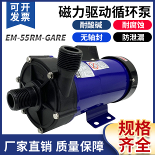 磁力泵浦耐酸碱腐蚀磁力驱动循环泵水泵EM GARE螺纹220V380V 55RM