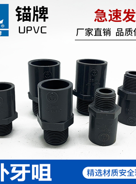 锚牌JISK6743日标PVC-U给水外丝直接 外牙直通耐酸碱耐腐蚀管件