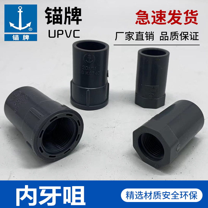 锚牌日标JISK6743灰色UPVC给水化工管道内牙直通内牙咀22 26 32