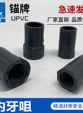 锚牌日标JISK6743灰色UPVC给水化工管道内牙直通内牙咀22 26 32