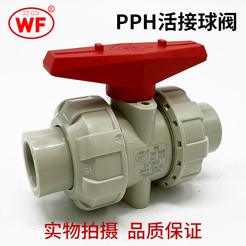 WF武峰PPH活接球阀PPR热熔双由令