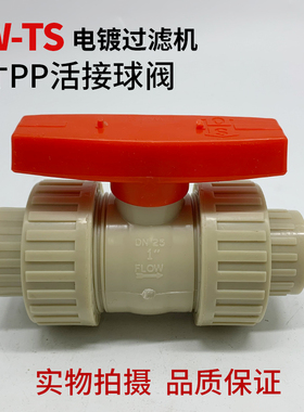 TW-TS CD100-CD200 TYPE d32DN25PN10 PP-H EPDM过滤机PP活接球阀