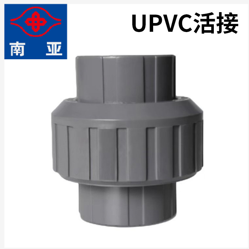 南亚upvc国标给水活接PVC接头由令接头塑料给水管配件20 25 32 40