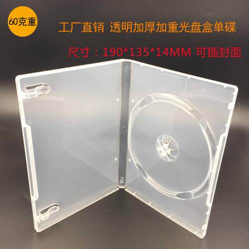 厂家直销加厚透明单片DVD盒光盘盒CD盒塑料盒子加重 有膜可插封面