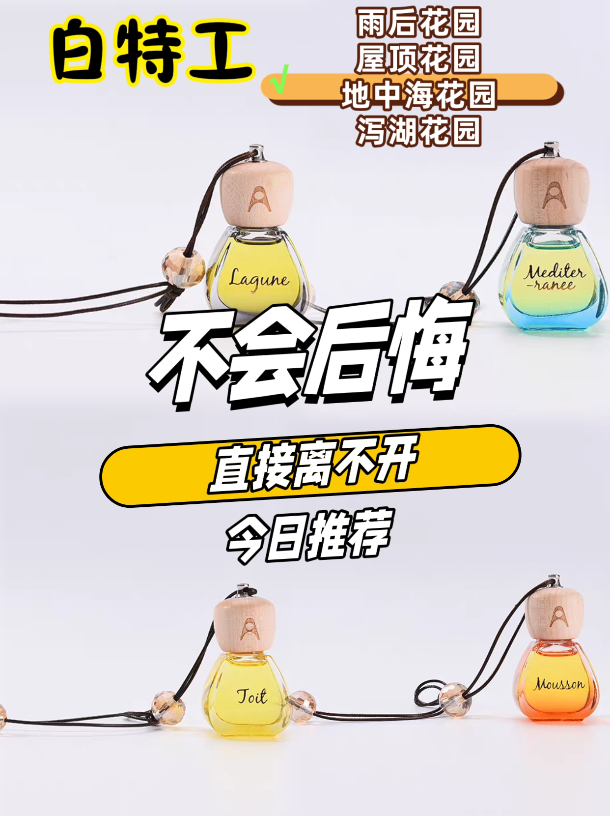 白特工高档车载植物精油除异味可挂式可插出风口赠送毛巾