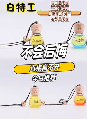 白特工高档车载植物精油除异味可挂式可插出风口赠送毛巾