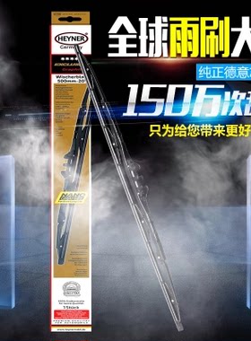 德国Heyner雨刮器通用型前窗