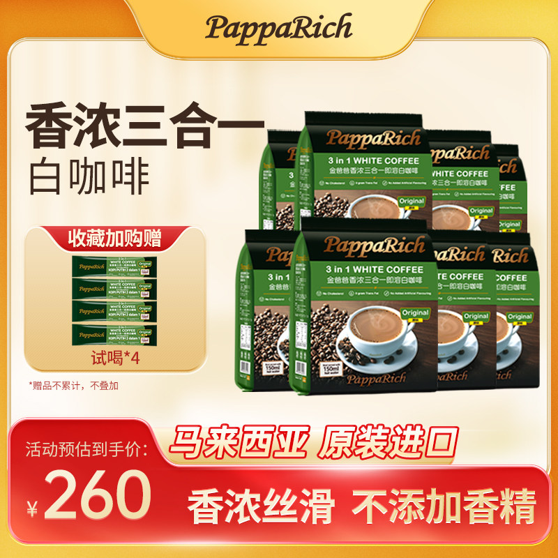 速溶咖啡马来西亚原装进口白咖啡金爸爸三合一8包装浓提神咖啡