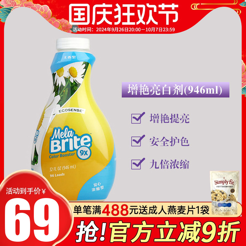 美乐家增艳亮白剂9倍浓缩无香型946ml亮白护色环保超市正品漂白剂