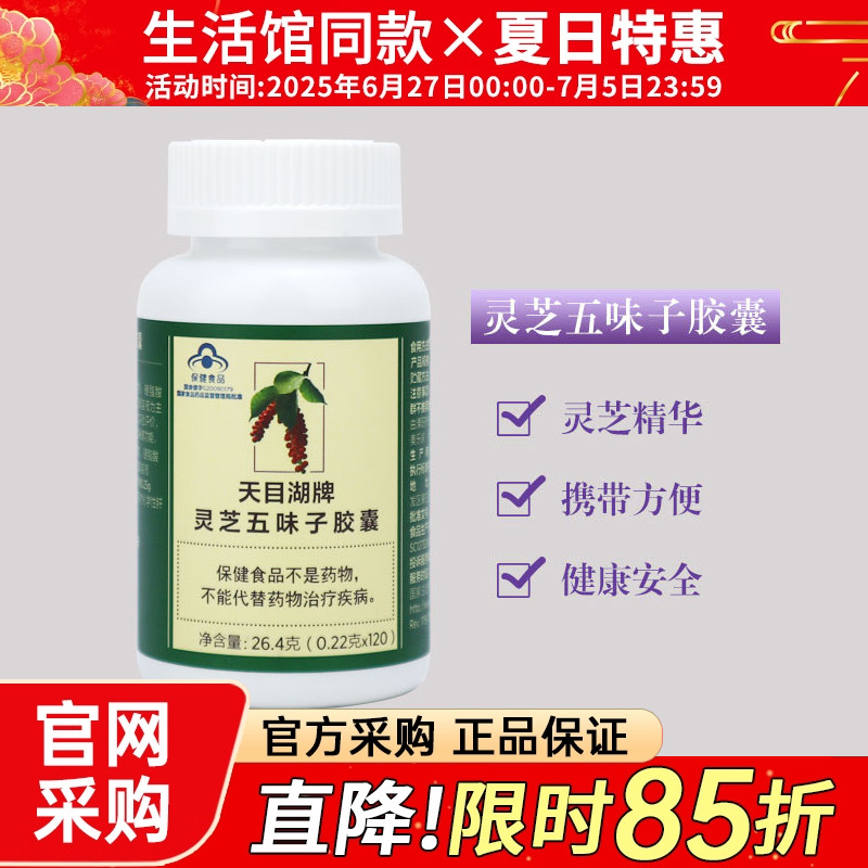 3900美乐家天目湖灵芝五味子胶囊