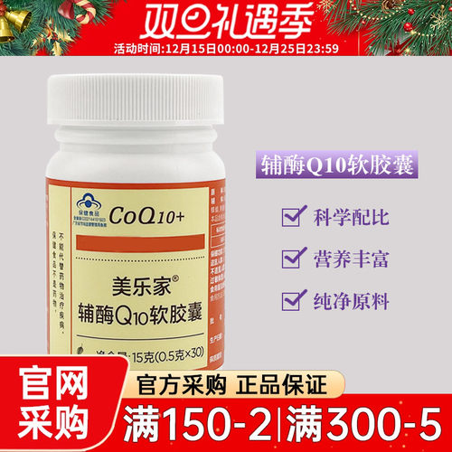 美乐家辅酶Q10软胶囊保护心脏