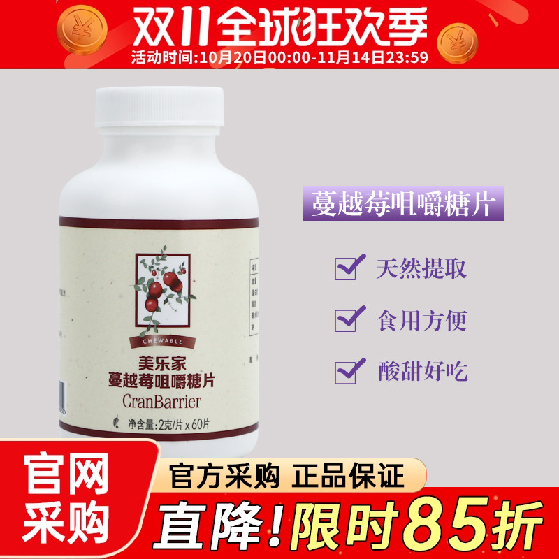 6025美乐家蔓越莓咀嚼片官网正品