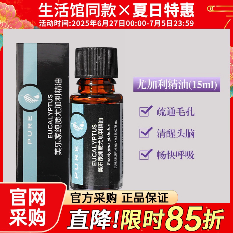 美乐家尤加利精油15ML单方植物