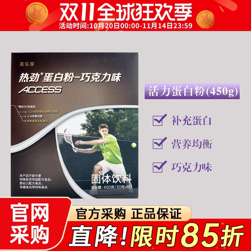 美乐家热劲活力蛋白粉巧克力味