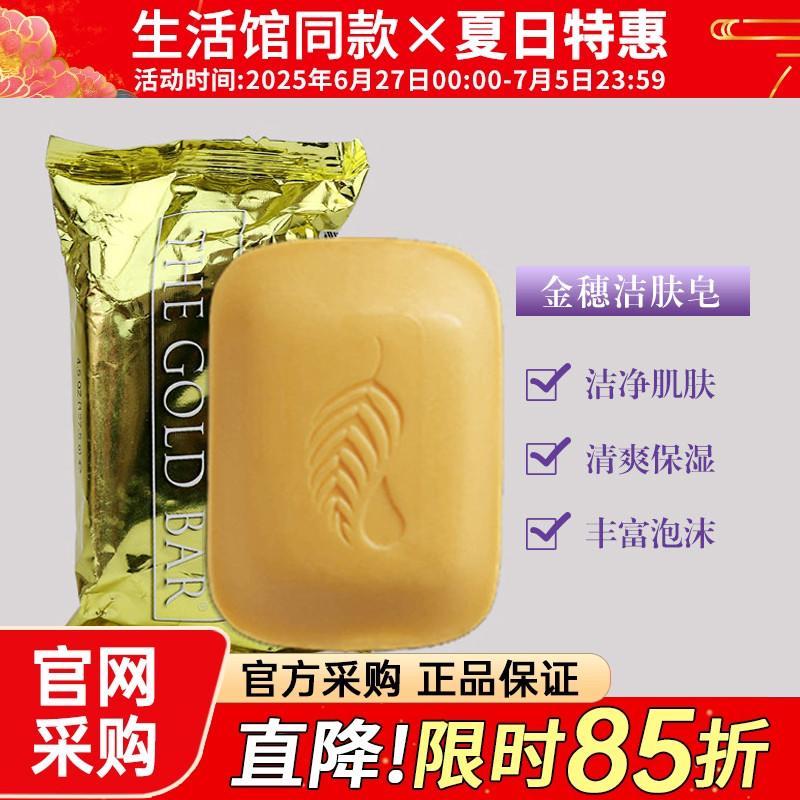 美乐家金穗洁肤香皂清洁