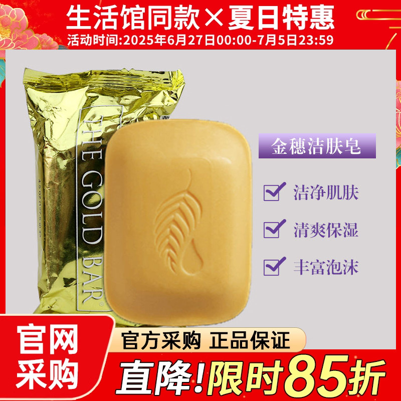 美乐家金穗洁肤香皂清洁