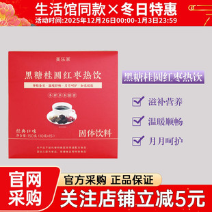 8786美乐家黑糖桂圆红枣茶150克经典 专柜 口味女性养生茶官网正品