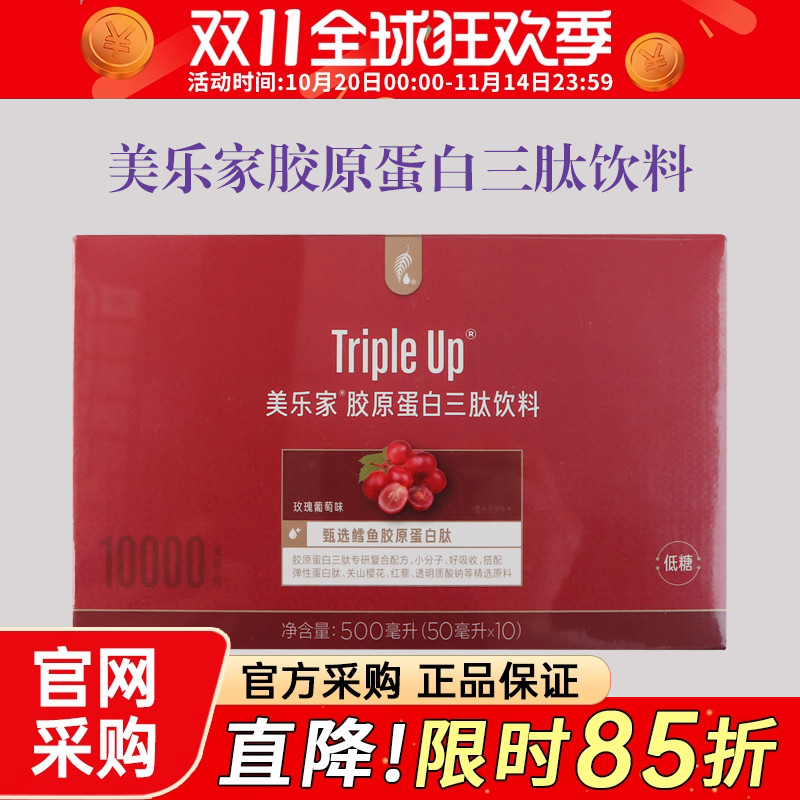 美乐家胶原蛋白三肽饮料