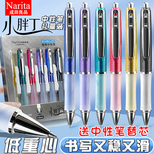 Narita成田良品小胖丁高颜值按动中性笔低重心子弹头0.5mm黑色刷题笔学生考试水笔6支礼盒装软胶笔握签字笔