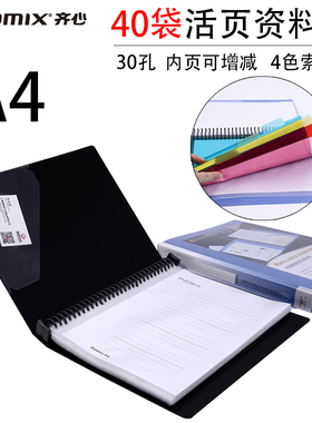 齐心NF407A-S 40页30孔A4活页资料册档案册文件夹40袋文件袋保护套透明多层插页袋资料收纳分类整理文件夹