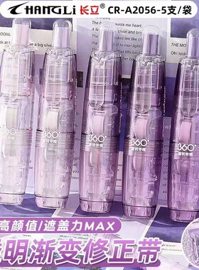 5个装渐变色学生按动修正带替芯
