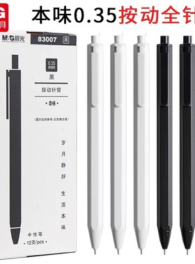 晨光本味系列按动中性笔AGP83007学生用按动按压式0.35mm黑笔超细全针管按动笔笔芯简约水笔黑色签字笔高颜值