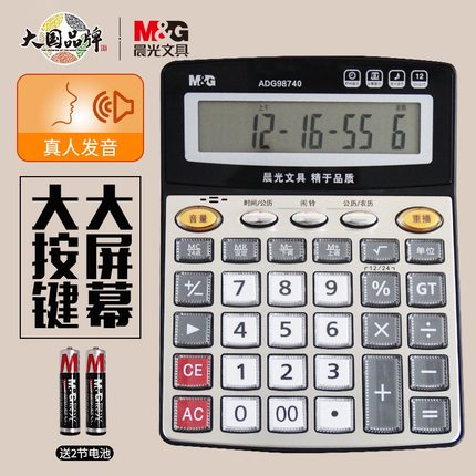 晨光文具语音款计算器财务会计办公室专用大号按键大屏幕真人发音太阳能计算机器学生用办公商务桌面型便携