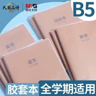 晨光笔记本子简约初中高中分科目语文数学英语课堂学生用b5大号各科一套加厚错题牛皮纸防水胶套作业本练习本
