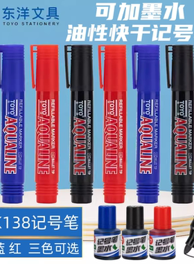 TOYO东洋MK138油性记号笔可加墨水加粗单头快干防水不掉色箱头标记快递物流记号笔马克笔光盘笔签到笔黑蓝红