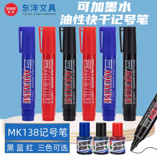 东洋可循环加墨水油性快干记号笔