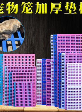 宠物狗笼子垫板猫笼垫子防卡脚散热板网格垫防打滑加厚塑料垫板