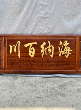 刺猬紫檀牌匾店铺开业送礼客厅背景墙装饰品办公室中式雕刻字匾