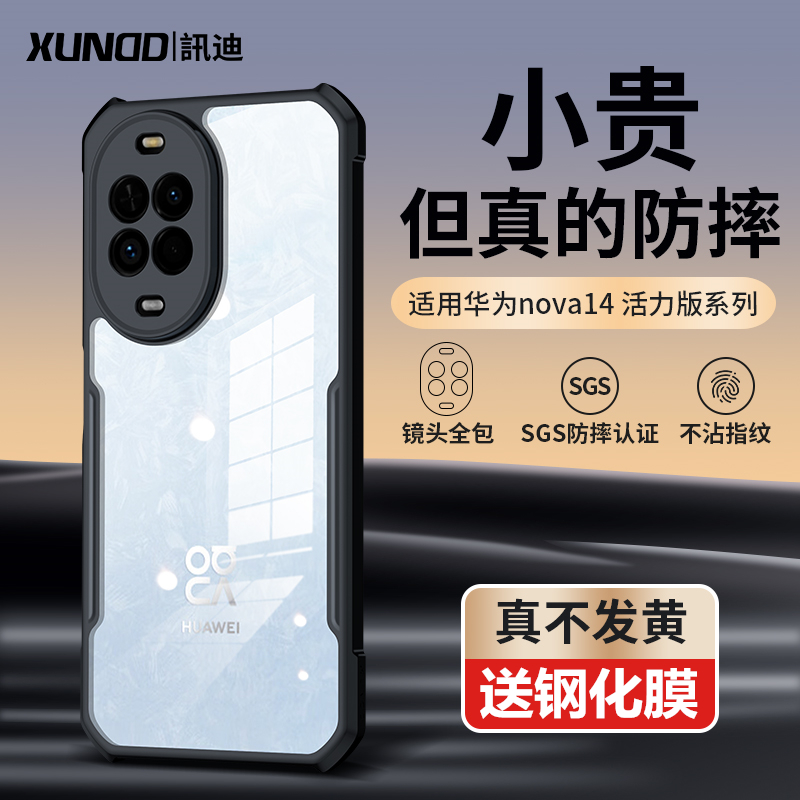 讯迪华为nova14活力版保护壳防摔