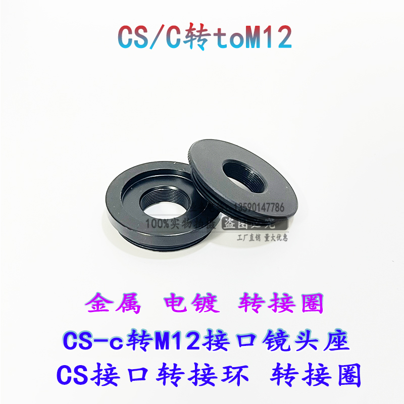 监控枪机CS/C转M12镜头圈转接环