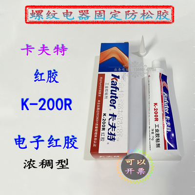 正品卡夫特K200R红胶工业氯丁胶