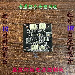 监控灯板电源控制板/红外灯电源板/白光灯尾板/恒流驱动铝合金板