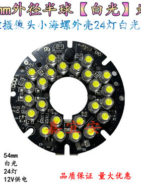 半球摄像头外壳LED24灯白光灯板