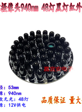 12V53mm外径红外灯板监控摄像头补光灯940nm光源48灯圆形黑色灯珠