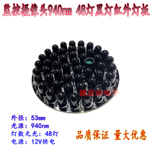 12V53mm外径红外灯板监控摄像头补光灯940nm光源48灯圆形黑色灯珠