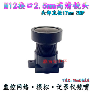 M12接口2.5mm高清镜头18mm孔距底座/监控3MP像素行车记录仪用17头