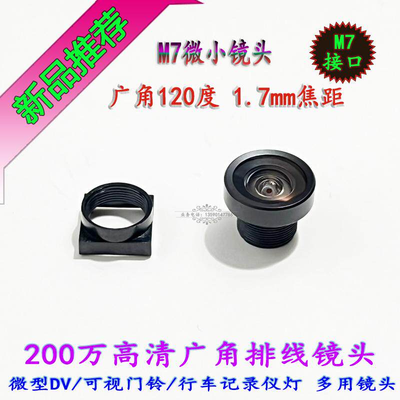 M7广角小镜头1.7mm120度 200万微型DV/可视门铃/记录仪/排线镜头