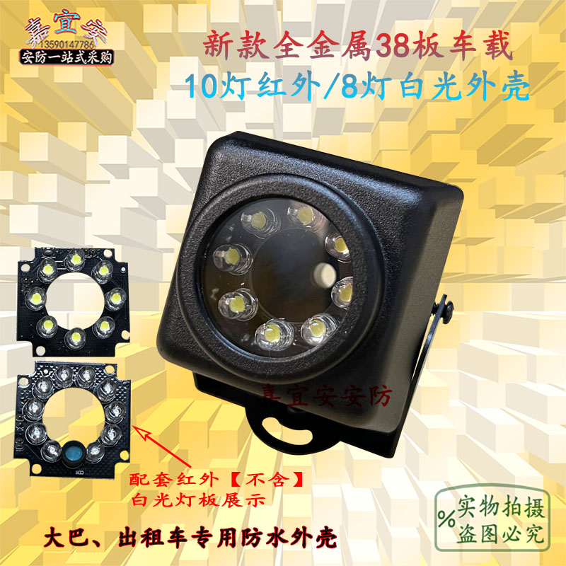 监控白光摄像头38板车载金属外壳