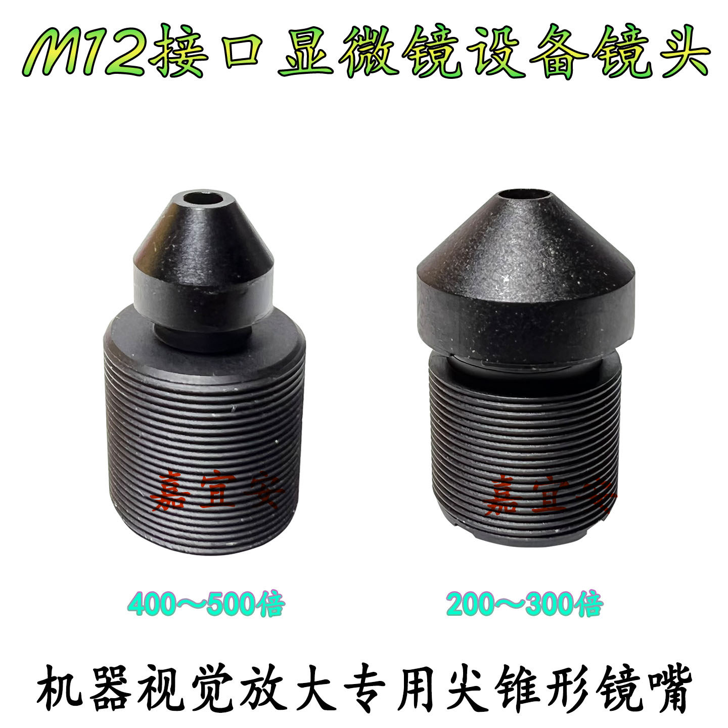 M12接口显微镜设备尖锥形镜头机器视觉放大专用400-500倍设备镜头 - 实物图