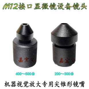 M12接口显微镜设备尖锥形镜头机器视觉放大专用400-500倍设备镜头